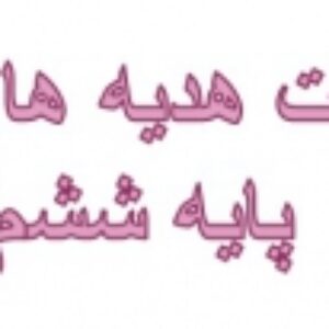 دانلود پاورپوینت درس دهم هدیه های آسمان پایه ششم دبستان(آداب زندگی)