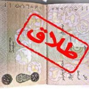 تحقیق درمورد طلاق