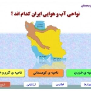 پاورپوینت نواحی مختلف ایران جغرافیا کلاس چهارم     تعداد7اسلاید