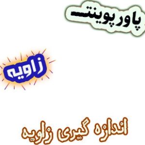 پاورپوینت زاویه و اندازه گیری زاویه، ریاضی چهارم