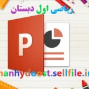 پاورپوینت درس ریاضی اول ابتدایی (درس 10 تا 15)