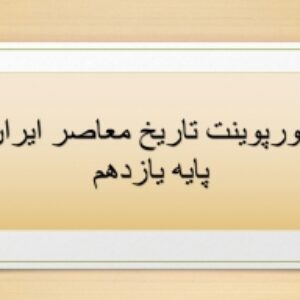 دانلود پاورپوینت درس بیست ودوم تاریخ معاصر ایران  پایه یازدهم(دولت موقت مهندس مهدی بازرگان)
