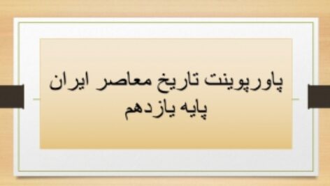 دانلود پاورپوینت درس بیست ودوم تاریخ معاصر ایران  پایه یازدهم(دولت موقت مهندس مهدی بازرگان)