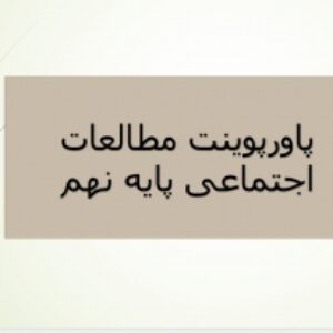 دانلود پاورپوینت درس یکم مطالعات اجتماعی پایه نهم (گوی ابی زیبا)