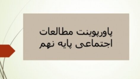 دانلود پاورپوینت درس یکم مطالعات اجتماعی پایه نهم (گوی ابی زیبا)