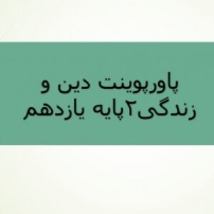 دانلود پاورپوینت درس هجدهم دین و زندگی2 پایه یازدهم (پیوند مقدس)
