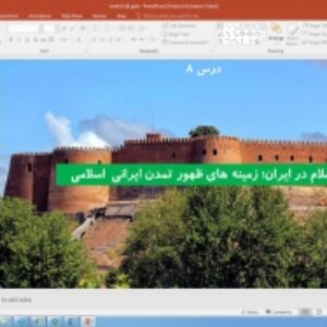 پاورپوینت درس 8 تاریخ (از بعثت پیامبر اسلام تا پایان صفویه) پایه یازدهم انسانی: اسلام در ایران؛ زمینه‌های ظهور تمدن ایرانی - اسلامی‌