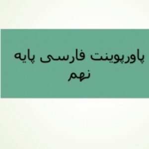دانلود پاورپوینت درس دهم فارسی پایه نهم (آرشی دیگر)