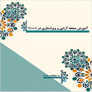 آموزش ویراستاری‌فنی و صفحه آرایی در Word  (به همراه یک قالب آماده ورد)