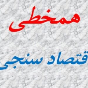 همخطی ( اقتصادسنجی)