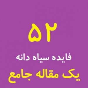 52 نکه درباره آثار شگفت انگیز سیاه دانه