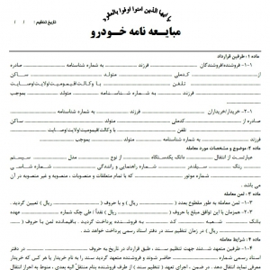 دانلود فرم خام قرارداد مبایعه نامه (قولنامه) خودرو جهت خرید و فروش ماشین - به صورت ورد و قابل ویرایش با رعایت نکات حقوقی