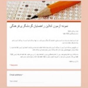 آزمون آنلاین راهنمایان گردشگری فرهنگی (راهنمایان تورایرانگردی و جهانگردی)