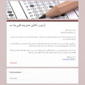 آزمون آنلاین مدیریت فنی بند ب
