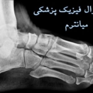 نمونه سوال میانترم فیزیک پزشکی