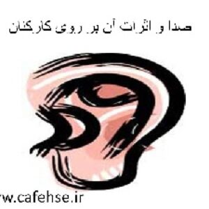 ,پاور پوینت صدا و اثرات آن بر روی کارکنان