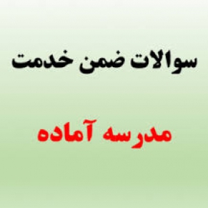 نمونه سوالات ضمن خدمت مدرسه آماده تخصصی شغلی 16 ساعته  کد آزمون ۹۹۵۰۵۹۳۰