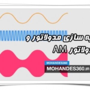 شبیه سازی مدولاتور و دمدولاتور AM در پروتئوس همراه با سورس پروژه و گزارش کامل