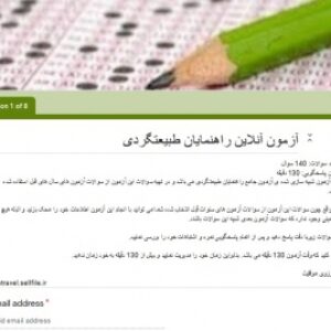 آزمون آنلاین راهنمایان طبیعت گردی