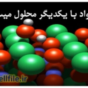 ویدئو (کدام مواد با هم محلول می سازند؟) درس شیمی پایه دهم فصل سوم