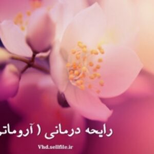پاورپوینت رایحه درمانی (آروماتراپی)