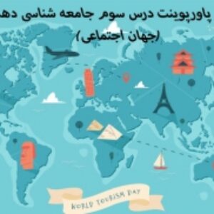 دانلود پاورپوینت درس سوم جامعه شناسی دهم(جهان اجتماعی)
