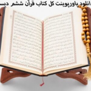 پاورپوینت درس به درس آموزش قرآن ششم دبستان(درس 1تا 14)