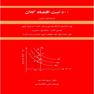 نمونه سوالات اقتصاد کلان با پاسخ تشریحی