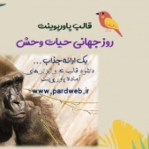 دانلود تم پاورپوینت حیات وحش