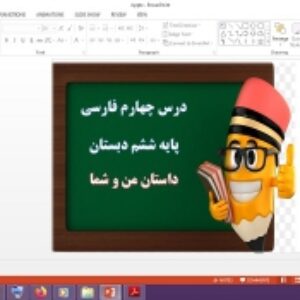 دانلود پاورپوینت داستان من و شما درس چهارم فارسی پایه ششم دبستان