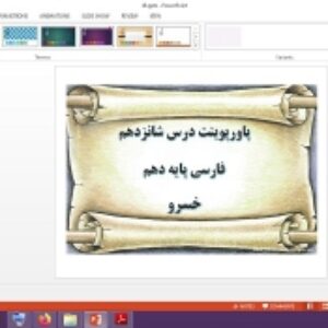 دانلود پاورپوینت خسرو درس 16 فارسی پایه دهم
