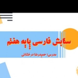 ویدئوی آموزش فارسی هفتم(ستایش)