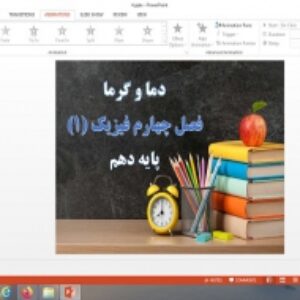 دانلود پاورپوینت دما و گرما فصل چهارم فیزیک پایه دهم