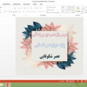 پاورپوینت درس 11 دین و زندگی پایه دوازدهم انسانی عصر شکوفایی