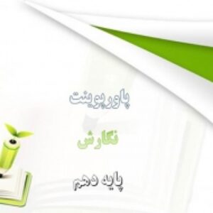پاورپوینت درس 1 نگارش پایه دهم پرورش موضوع
