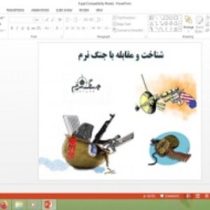 پاورپوینت درس 9 آمادگی دفاعی پایه نهم شناخت و مقابله با جنگ نرم