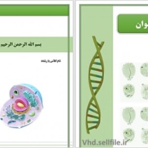 قالب آماده ورد درس زیست شناسی