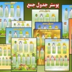 12مدل  جدول جمع