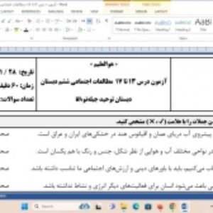 آزمون درس ۱۳ تا ۱۷ مطالعات اجتماعی ششم دبستان | اسفند۱۴۰۳
