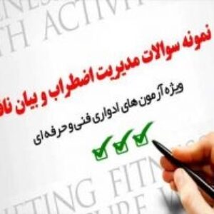 نمونه سوالات مدیریت اضطراب و بیان نافذ با پاسخ ( جدید )