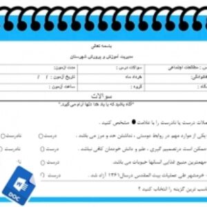 آزمون مطالعات اجتماعی نوبت دوم پایه ششم سری1