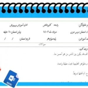 آزمون عربی نوبت دوم پایه دوازدهم کاردانش