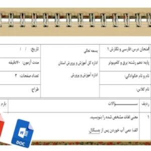 آزمون فارسی و نگارش 1 نوبت دوم پایه دهم برق و کامپیوتر