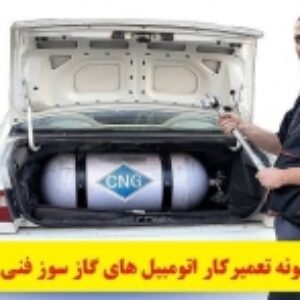 نمونه سوالات تعمیرکار اتومبیل گاز سوز با پاسخ ( جدید )