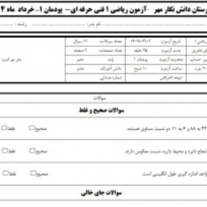 نمونه سوال ریاضی 1 فنی حرفه ای  پودمان 1