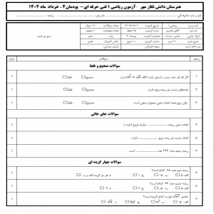 نمونه سوال ریاضی 1 فنی حرفه ای  پودمان 4
