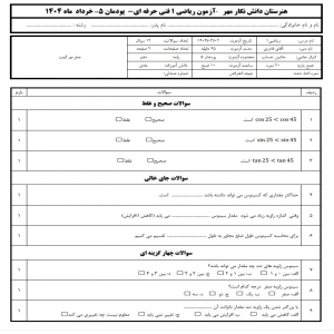 نمونه سوال ریاضی 1 فنی حرفه ای  پودمان 5