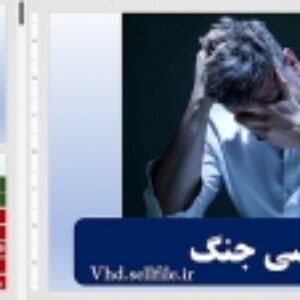 پاورپوینت روانشناسی جنگ