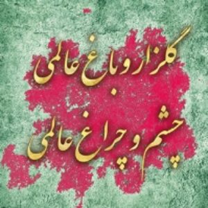 تابلو نوشته با شعر مولوی : گلزار و باغ عالمی...