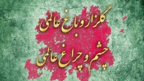 تابلو نوشته با شعر مولوی : گلزار و باغ عالمی…